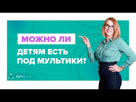 Видео: Можно ли детям смотреть мультики во время еды?