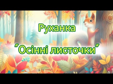 Видео: руханка "Осінні листочки"