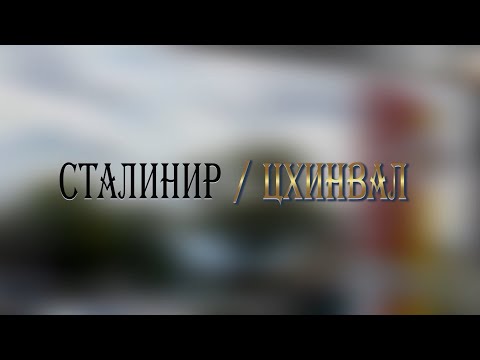 Видео: «СТАЛИНИР-ЦХИНВАЛ». (28-ая часть). Авторская программа Игоря Тасоева. 18.05.2024.