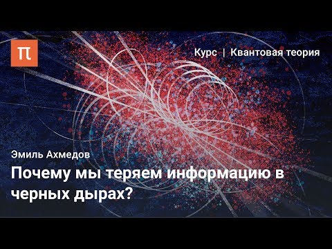 Видео: Информационный парадокс Хокинга - Эмиль Ахмедов