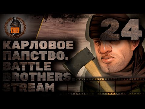 Видео: Battle Brothers. Карловое Папство. Stream. Часть Двадцать Четвёртая