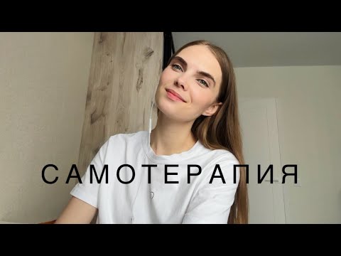 Видео: Самотерапия: моя история