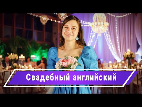 Видео: “I do” и другие фразы для свадьбы на английском!