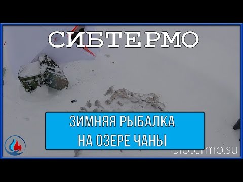 Видео: 🔝🗻Зимняя рыбалка на озере Чаны!🔝🗻