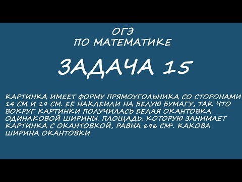 Видео: ОГЭ по математике. Задание 15. Найти ширину окантовки.