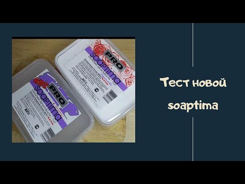 Видео: Тест новой основы soaptima art / мыловарение / флористическая основа