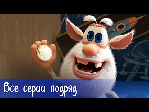 Видео: Буба - Все серии подряд (64 серии) - Мультфильм для детей