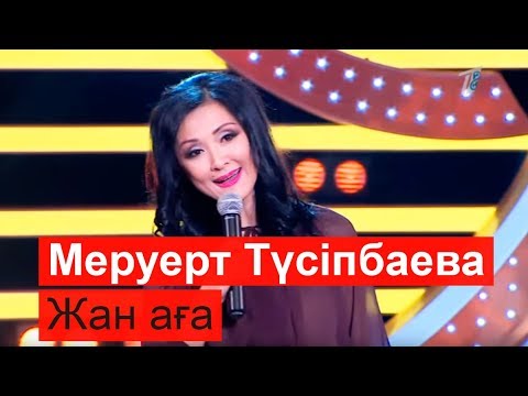 Видео: Меруерт Түсіпбаева - Жан аға