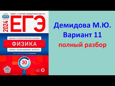 Видео: ЕГЭ Физика 2024 Демидова (ФИПИ) 30 типовых вариантов, вариант 11, подробный разбор всех заданий