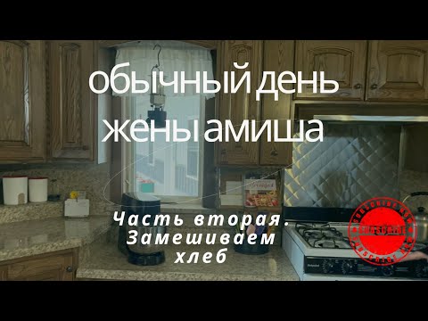 Видео: АМИШИ‼️‼️ОБЫЧНЫЙ ДЕНЬ ЖЕНЫ АМИША‼️‼️ ЧАСТЬ 2. ЗАМЕШИВАЕМ ХЛЕБ. ТУР ПО ДОМУ.