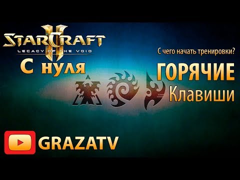 Видео: Starcraft 2 с нуля! Выпуск №3 - С чего начать тренировки? Горячие клавиши!