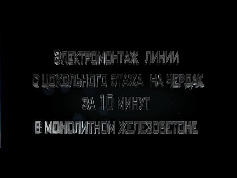 Видео: Электропроводка в бетоне с подвала на чердак за 10 минут часть 17 . Wiring with your hands part 17