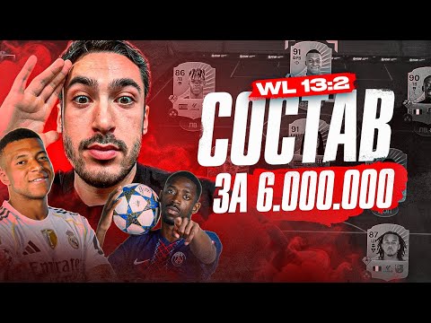 Видео: НАГРАДЫ ЗА 13:2 В ВЛ В EA FC 26 / МОЯ ЛУЧШАЯ ВИКЕНД ЛИГА ЗА ВСЮ ИСТОРИЮ / СОСТАВ ЗА 6.000.000 МОНЕТ