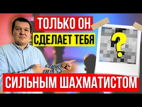 Видео: Единственный способ стать сильным шахматистом!