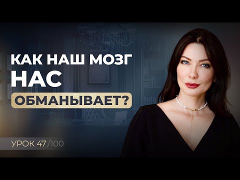 Видео: Ловушки мышления. Как мозг принимает решения?