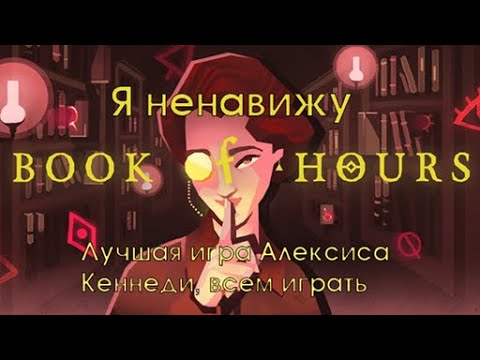 Видео: Я ненавижу Book of Hours (Геймплей и Лор игры)