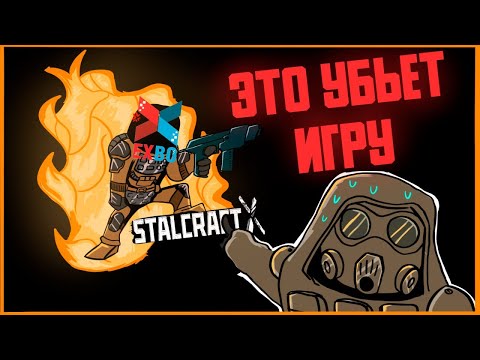 Видео: Главные Проблемы СТАЛКРАФТА Которые БЕСЯТ Всех Игроков! #exbo