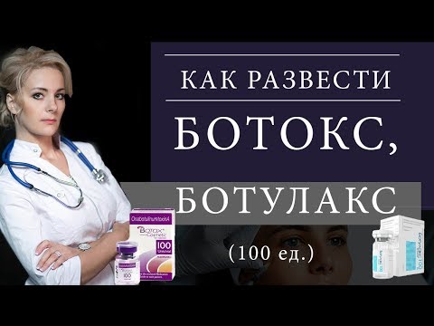 Видео: Как развести ботокс/ботулакс 100 ед.