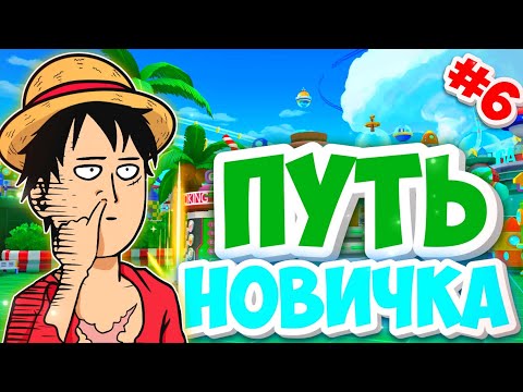 Видео: МЕСЯЦ АККАУНТУ,НОВЫЙ СЕЗОН! ПУТЬ НОВИЧКА [#6] One piece bounty rush