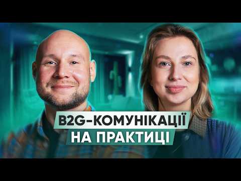 Видео: Маркетинг для ГО та ДЕРЖАВИ: Як почати і що треба знати? | B2G-маркетинг | Чому це перспективно?