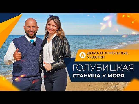 Видео: Станица ГОЛУБИЦКАЯ для жизни и отдыха | ДОМА и УЧАСТКИ на берегу моря | Коттеджный посёлок МЕЧТА