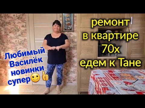 Видео: Ейск🌹Сюрпризы от соседей не заканчиваются🤔. Ремонт в квартире 70х. Любимый Василёк, новинки🙂👍
