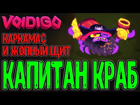 Видео: Новый биом и босс Капитан Кеглер / Монстр с Сокровищами и Задний щиток / Voidigo прохождение