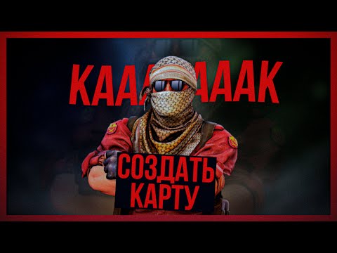 Видео: ✅КАК СДЕЛАТЬ КАРТУ В КС2 / CS2 #cs2 #csgo