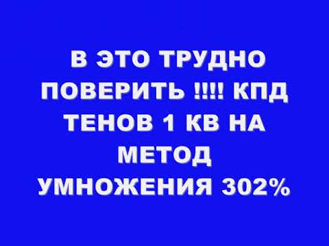 Видео: В ЭТО ТРУДНО ПОВЕРИТЬ !!! КПД ТЕНОВ 1КВ НА МЕТОДЕ УМНОЖЕНИЯ 302%