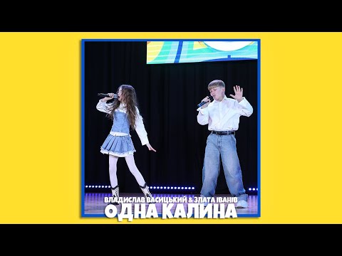 Видео: Владислав Васицький & Злата Іванів- ОДНА КАЛИНА 🫂 (LIVE VIDEO)