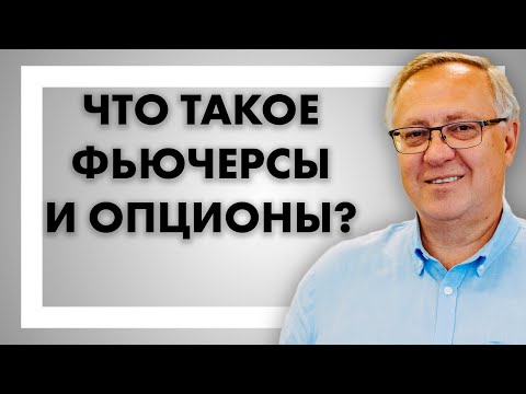 Видео: Что такое фьючерсы и опционы?