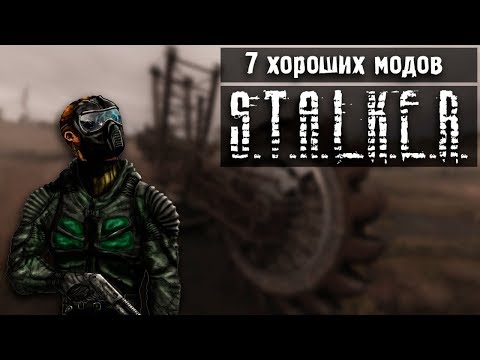Видео: 7 ХОРОШИХ МОДОВ НА S.T.A.L.K.E.R.