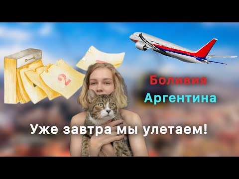 Видео: Уже завтра мы улетаем! Переезд в Аргентину /Путешествие в Боливию