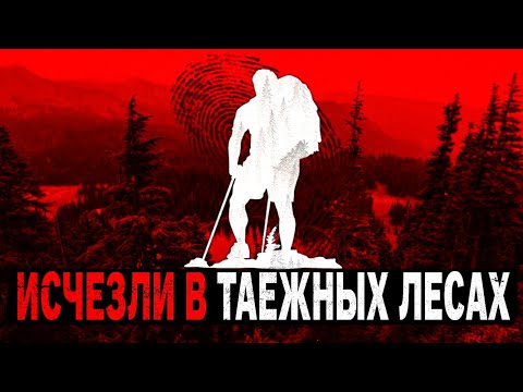 Видео: Люди, ЗАГАДОЧНО Исчезнувшие в Бескрайних лесах Сибирской ТАЙГИ.