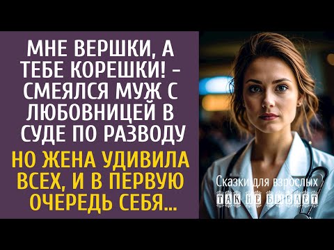 Видео: Мне вершки, а тебе корешки! - смеялся муж с любовницей в суде по разводу… Но жена удивила всех…