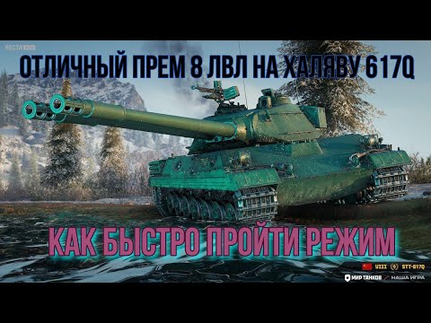 Видео: А ТЫ УЖЕ ЗАБРАЛ ХАЛЯВНЫЙ ПРЕМ 8 УРОВНЯ | НА КАКОЙ СЛОЖНОСТИ ЛУЧШЕ ПРОХОДИТЬ РЕЖИМ | МИР ТАНКОВ