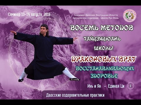 Видео: 1. Восемь Методов Лун Мэнь. Основы Тайцзицюань. Первое движение:  Инь Ян - Единая Ци.