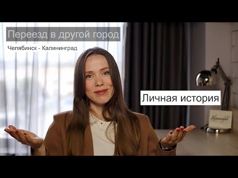 Видео: Переезд в другой город  Личная история изменения жизни