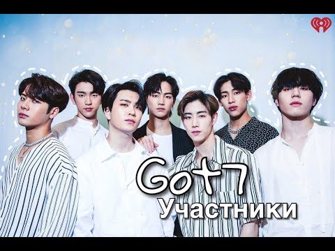 Видео: GOT7 Участники