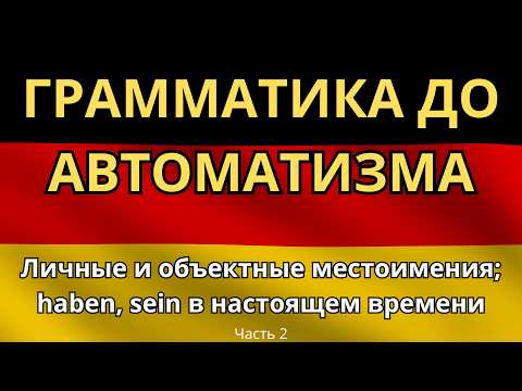 Видео: 100 ФРАЗ С ГРАММАТИКОЙ A1 - Личные и объектные местоимения; haben, sein в настоящем времени. Ч.2