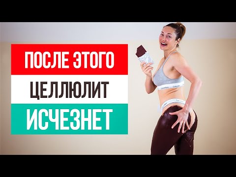 Видео: Целлюлит уйдет на глазах! Секретная маска от целлюлита на ягодицах и бёдрах в домашних условиях
