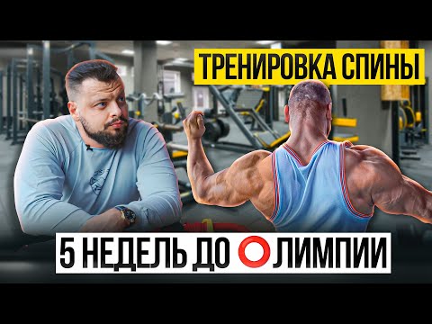 Видео: ТРЕНИРОВКА СПИНЫ И РУК | 5 НЕДЕЛЬ ДО ОЛИМПИИ
