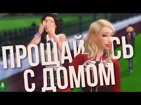 Видео: Я дизайнер интерьеров, которому платят за порчу домов в Симс 4