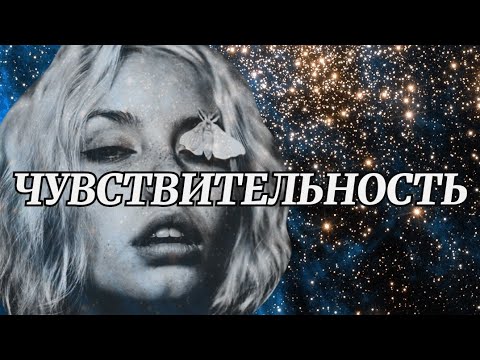 Видео: Чувствительность | Жизнь на высоких вибрациях