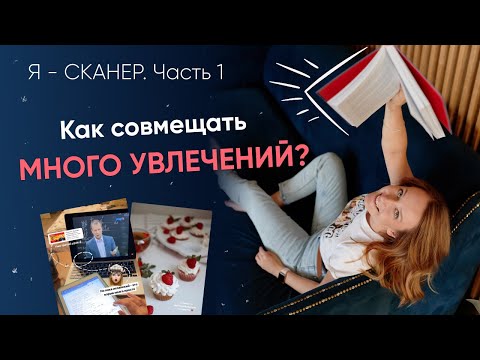 Видео: Я - СКАНЕР. Часть 1 // Как я совмещаю множество увлечений? // Барбара Шер и виды сканеров