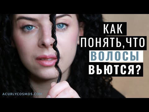 Видео: Кудрявый метод для прямых волос: как понять, что волосы вьются.