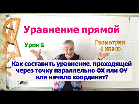 Видео: Уравнение прямой, проходящей через точку параллельно OX, OY или через начало координат. Урок 5. 8 кл