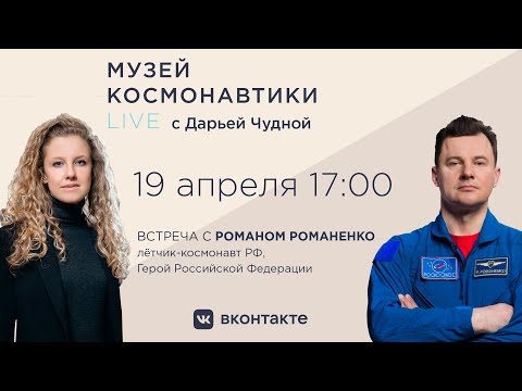 Видео: Музей космонавтики LIVE. 19 апреля