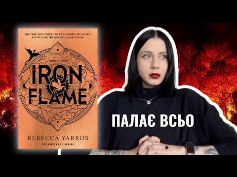 Видео: Четверте крило 2: стало гірше