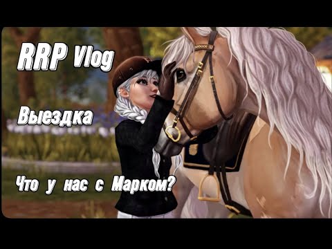 Видео: RRP VLOG SSO|Выездка|Что у нас с Марком?